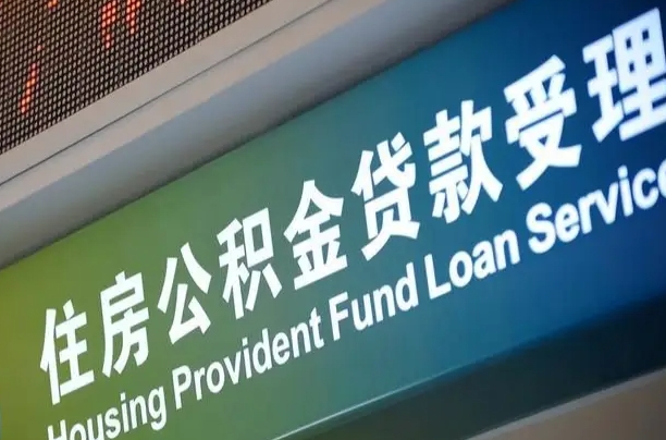 漳村合同工有公积金吗_潮州公积金代办服务